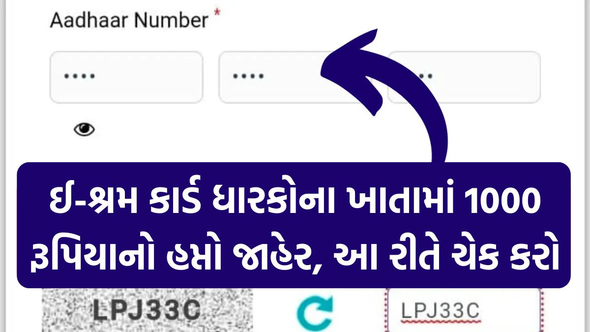 E-Shram Card Payment Status Check : ઈ-શ્રમ કાર્ડ ધારકોના ખાતામાં 1000 રૂપિયાનો હપ્તો, આ રીતે ચેક કરો