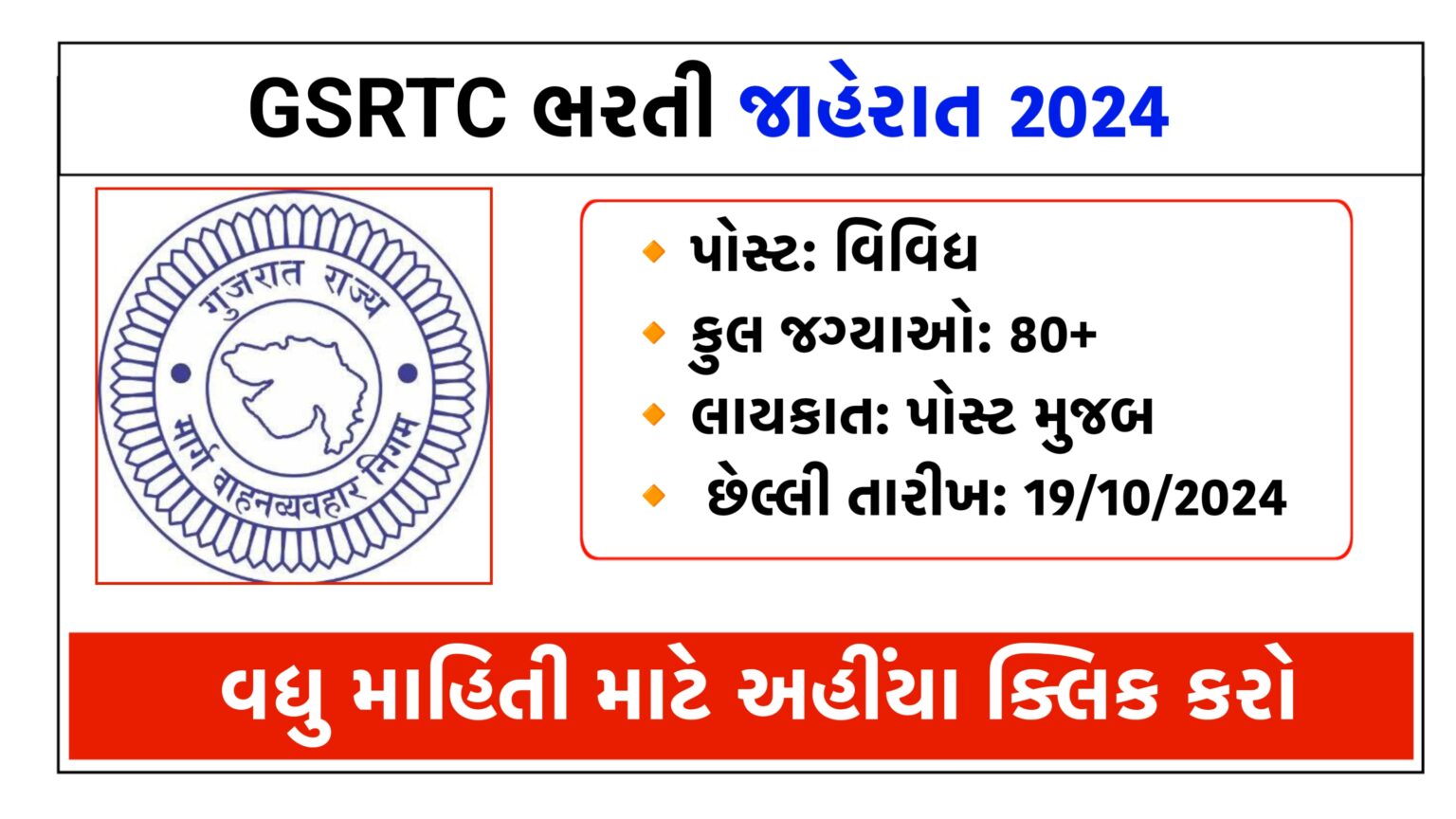 GSRTC Bhuj Recruitment 2024