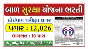 Bal Suraksha Vibhag Recruitment 2024