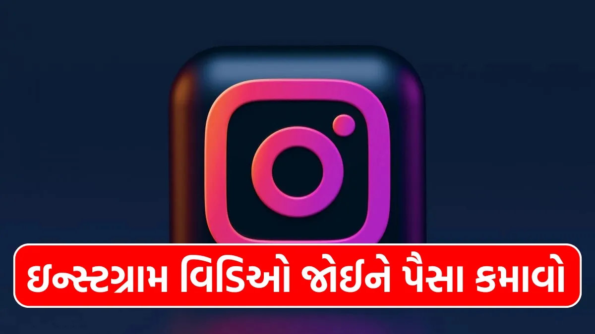 How To Earn Lakhs Of Rupees By Watching Instagram Reels